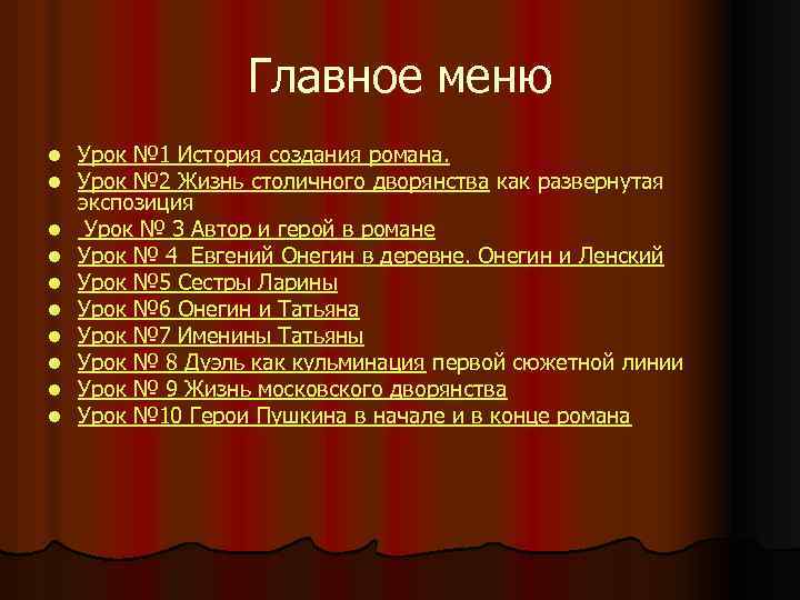Главное меню l l l l l Урок № 1 История создания романа. Урок
