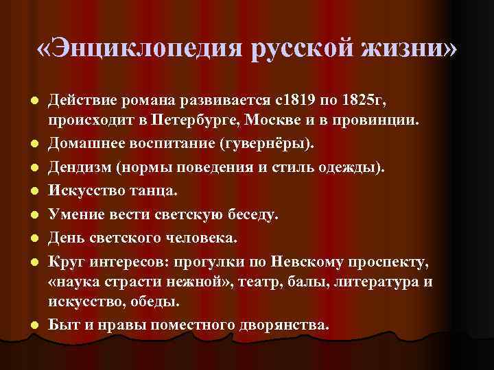  «Энциклопедия русской жизни» l l l l Действие романа развивается с1819 по 1825