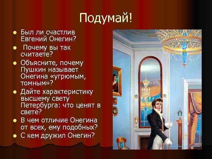 Подумай! l l l Был ли счастлив Евгений Онегин? Почему вы так считаете? Объясните,