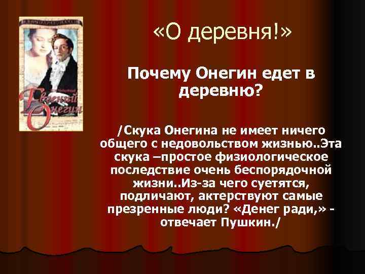  «О деревня!» Почему Онегин едет в деревню? /Скука Онегина не имеет ничего общего