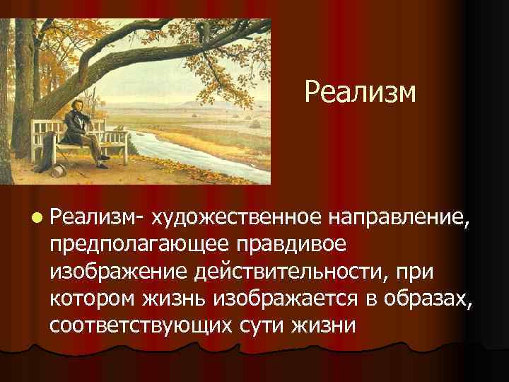 Проблема способа изображения действительности была впервые освещена