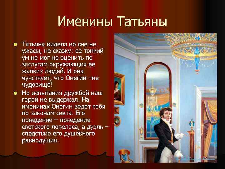Именины Татьяна видела во сне не ужасы, не сказку: ее тонкий ум не мог