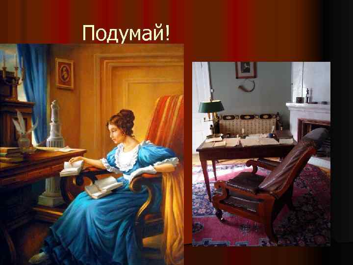 Подумай! Что узнала Татьяна об Онегине, посетив его дом? l Можно ли это посещение