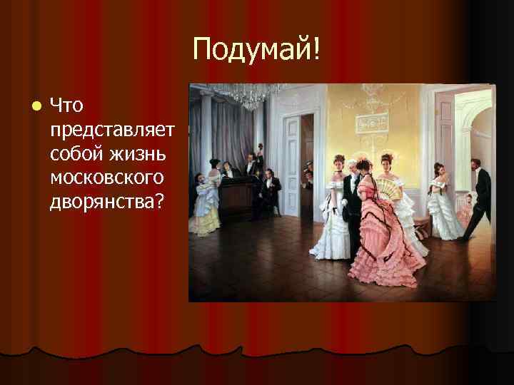 Подумай! l Что представляет собой жизнь московского дворянства? 
