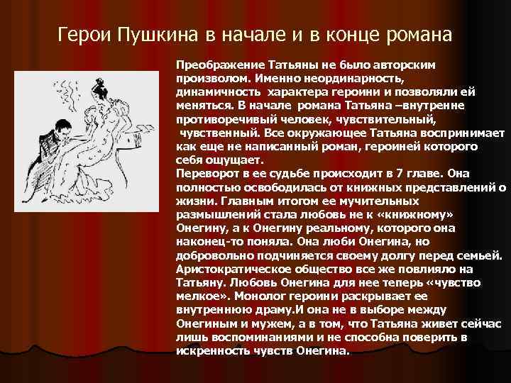 Герои Пушкина в начале и в конце романа Преображение Татьяны не было авторским произволом.