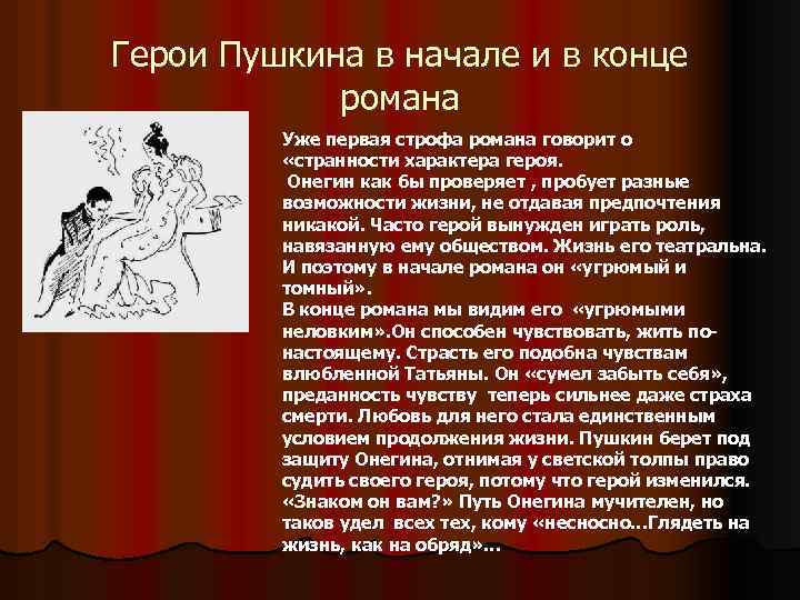 Герои Пушкина в начале и в конце романа Уже первая строфа романа говорит о
