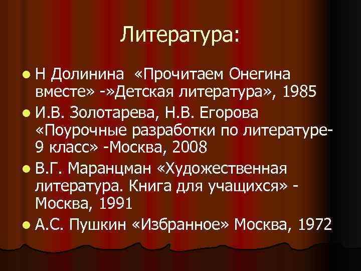 Литература: l. Н Долинина «Прочитаем Онегина вместе» -» Детская литература» , 1985 l И.