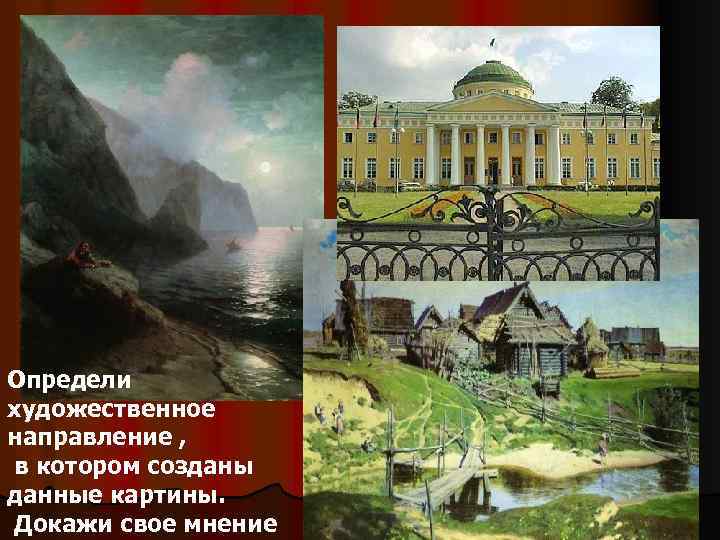 Определи художественное направление , в котором созданы данные картины. Докажи свое мнение 