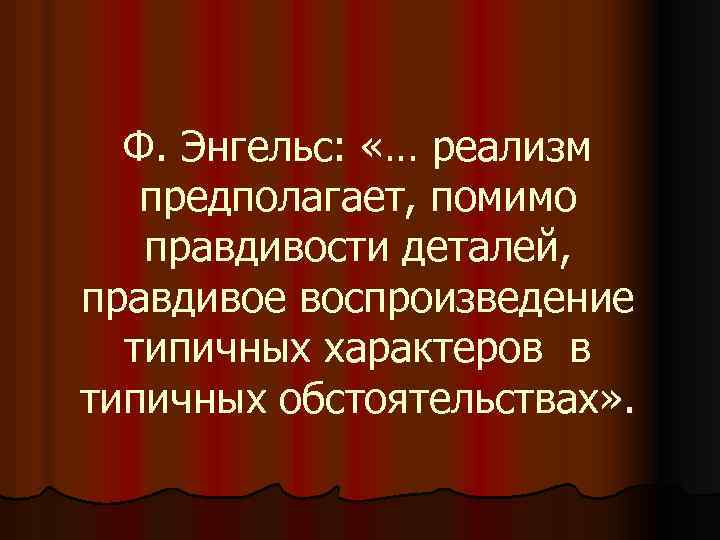 Для какого направления характерно изображение типичных характеров в типичных условиях