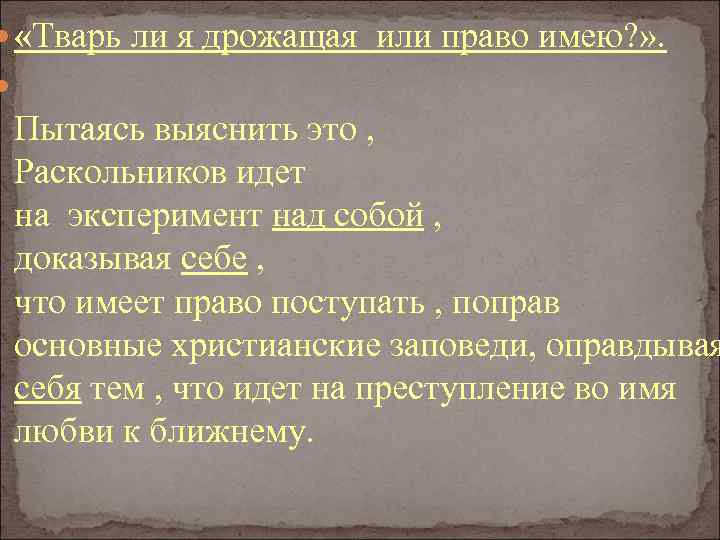  «Тварь ли я дрожащая или право имею? » . Пытаясь выяснить это ,
