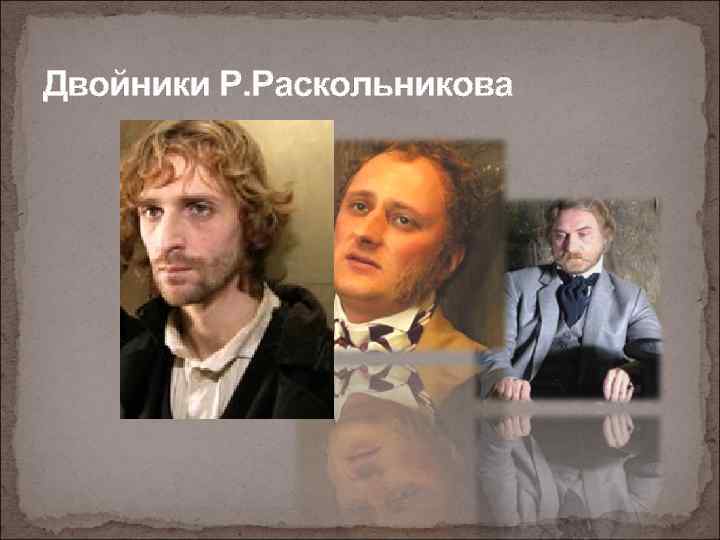 Двойники Р. Раскольникова 