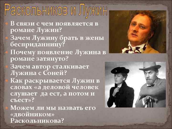  В связи с чем появляется в романе Лужин? Зачем Лужину брать в жены