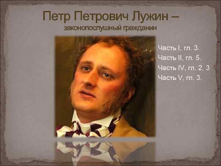 Петрович Лужин – законопослушный гражданин Часть I, гл. 3. Часть II, гл. 5. Часть
