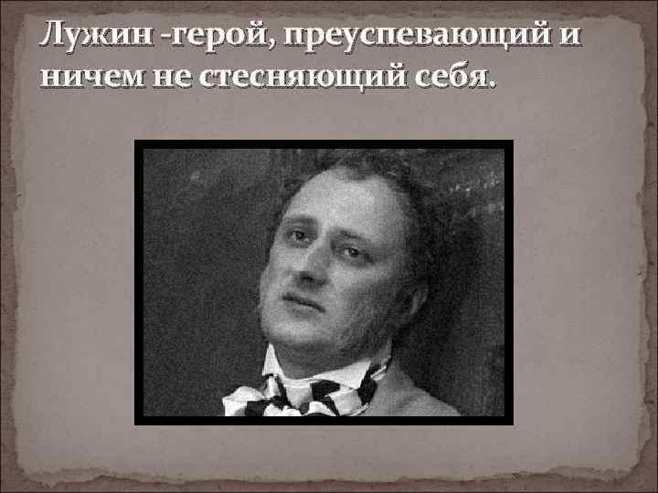 Лужин -герой, преуспевающий и ничем не стесняющий себя. 
