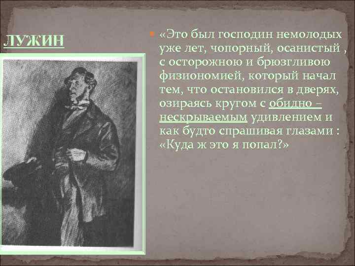 ЛУЖИН «Это был господин немолодых уже лет, чопорный, осанистый , с осторожною и брюзгливою
