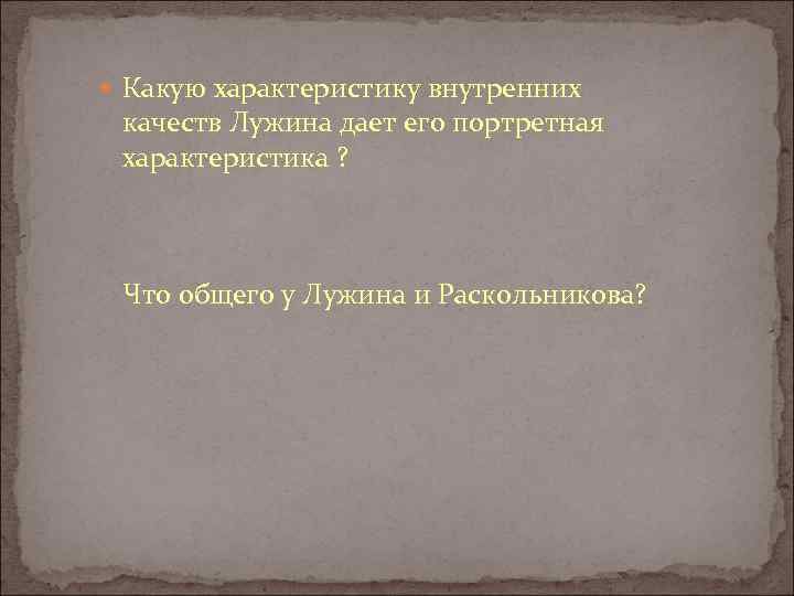  Какую характеристику внутренних качеств Лужина дает его портретная характеристика ? Что общего у