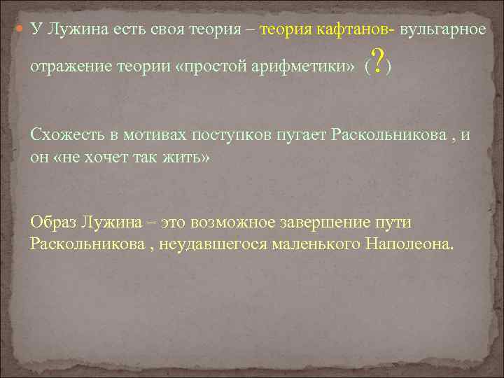  У Лужина есть своя теория – теория кафтанов- вульгарное ? отражение теории «простой