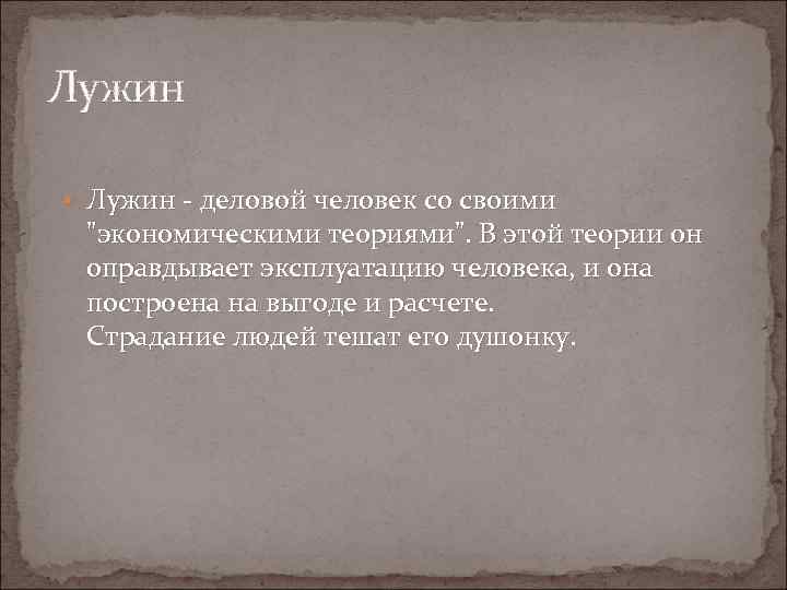 Лужин • Лужин - деловой человек со своими 