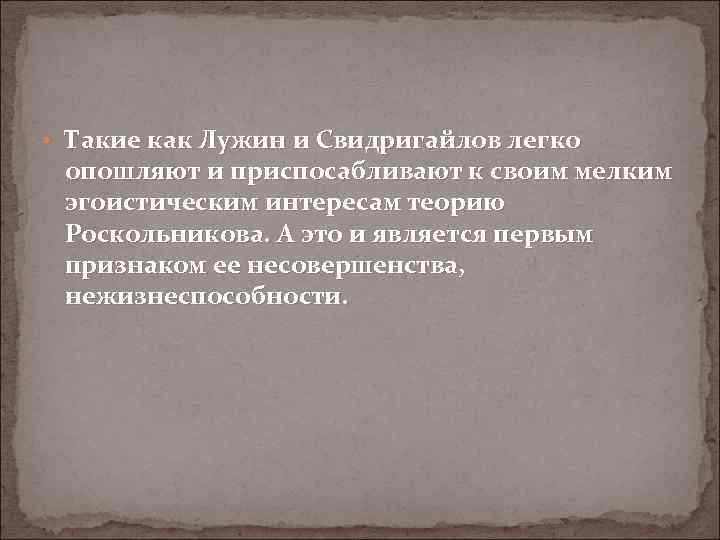  • Такие как Лужин и Свидригайлов легко опошляют и приспосабливают к своим мелким