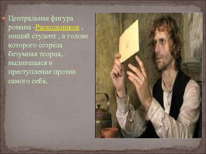  Центральная фигура романа -Раскольников , нищий студент , в голове которого созрела безумная