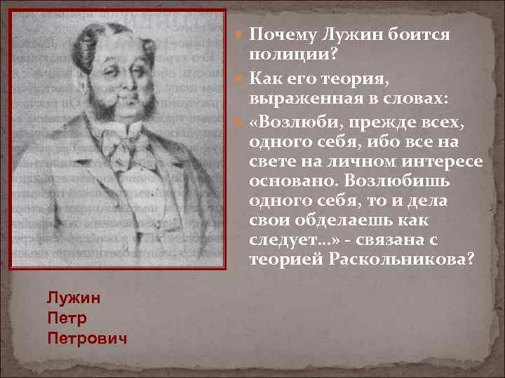  Почему Лужин боится полиции? Как его теория, выраженная в словах: «Возлюби, прежде всех,