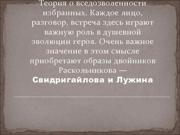 Теория о вседозволенности избранных. Каждое лицо, разговор, встреча здесь играют важную роль в душевной