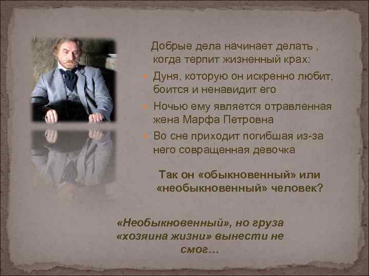 Добрые дела начинает делать , когда терпит жизненный крах: Дуня, которую он искренно любит,