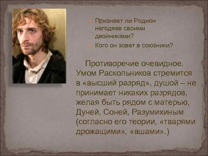 Признает ли Родион негодяев своими двойниками? Кого он зовет в союзники? Противоречие очевидное.