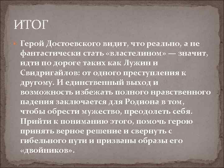 ИТОГ • Герой Достоевского видит, что реально, а не фантастически стать «властелином» — значит,