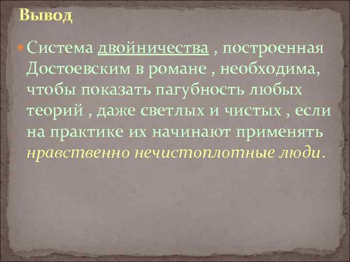 Вывод Система двойничества , построенная Достоевским в романе , необходима, чтобы показать пагубность любых