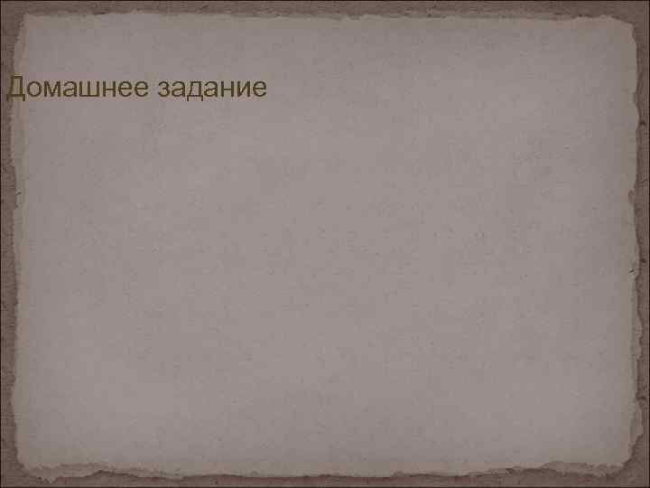 Домашнее задание 