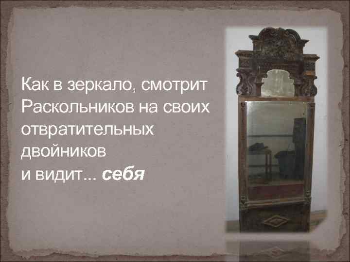 Как в зеркало, смотрит Раскольников на своих отвратительных двойников и видит. . . себя