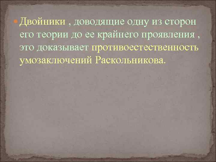  Двойники , доводящие одну из сторон его теории до ее крайнего проявления ,