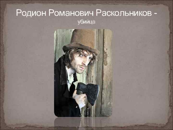 Родион Романович Раскольников убийца 