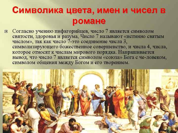 Символика цвета, имен и чисел в романе Согласно учению пифагорийцев, число 7 является символом