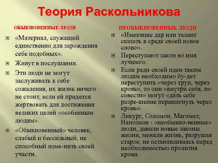 Теория Раскольникова НЕОБЫКНОВЕННЫЕ ЛЮДИ «Материал, служащий единственно для зарождения себе подобных» . Живут в