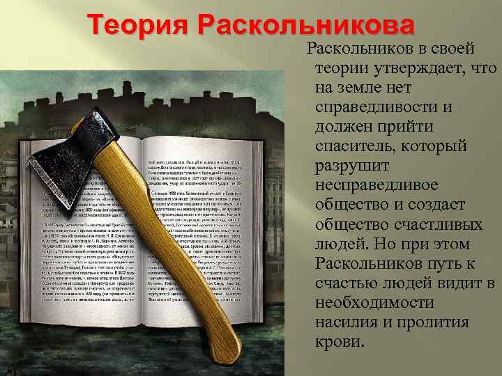 Теория Раскольникова Раскольников в своей теории утверждает, что на земле нет справедливости и должен