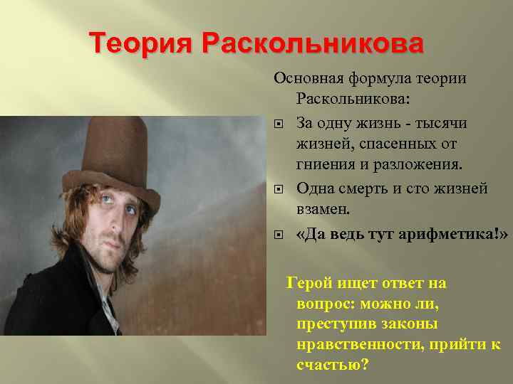 Теория Раскольникова Основная формула теории Раскольникова: За одну жизнь тысячи жизней, спасенных от гниения