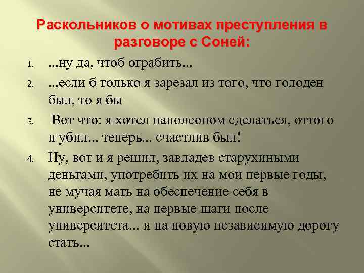 Раскольников о мотивах преступления в разговоре с Соней: 1. . ну да, чтоб ограбить.
