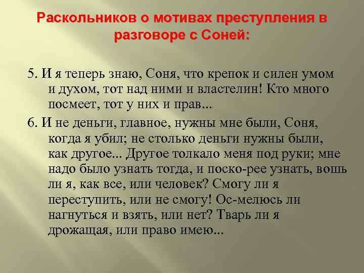 Раскольников о мотивах преступления в разговоре с Соней: 5. И я теперь знаю, Соня,