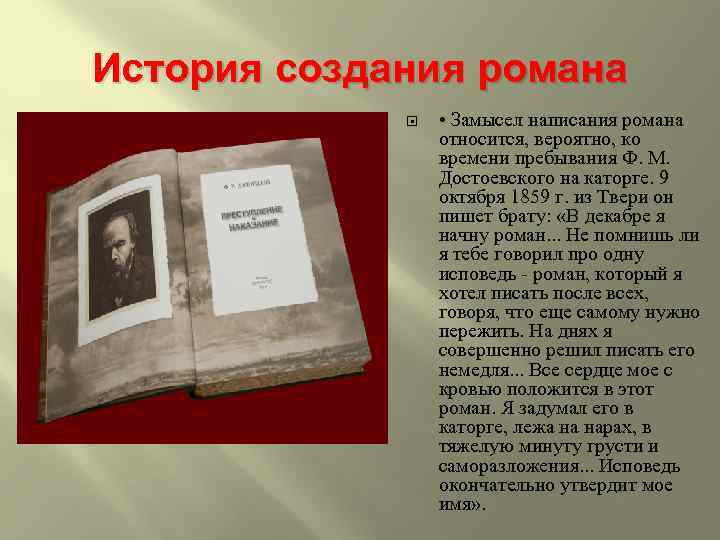 История создания романа • Замысел написания романа относится, вероятно, ко времени пребывания Ф. М.
