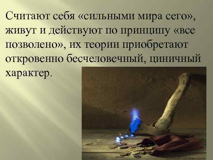 Считают себя «сильными мира сего» , живут и действуют по принципу «все позволено» ,