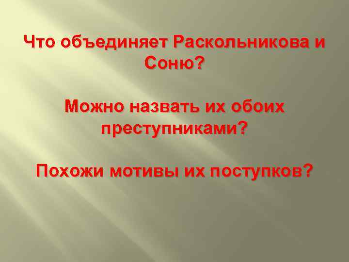 Что объединяет Раскольникова и Соню? Можно назвать их обоих преступниками? Похожи мотивы их поступков?