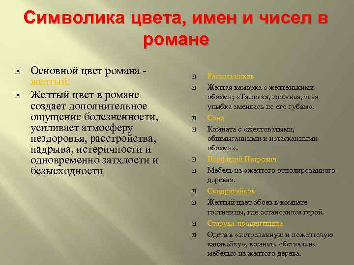 Символика цвета, имен и чисел в романе Основной цвет романа желтый: Желтый цвет в