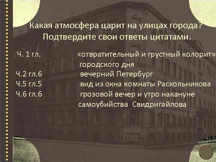  Какая атмосфера царит на улицах города? Подтвердите свои ответы цитатами. Ч. 1 гл.