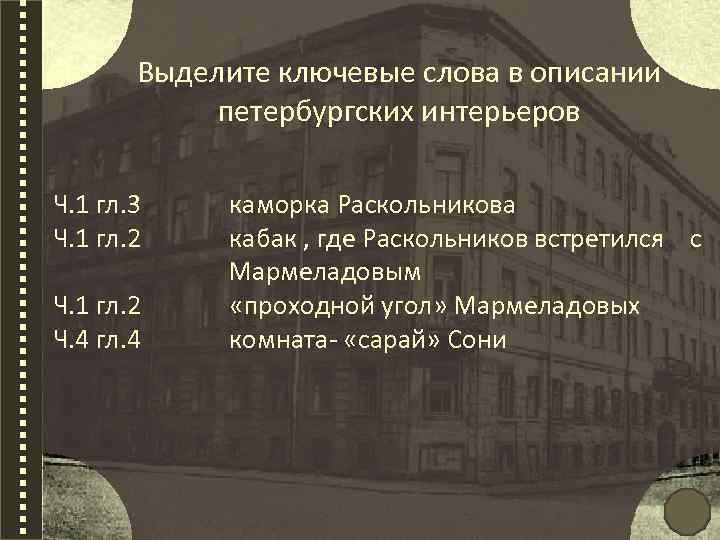 Образ Петербурга в преступлении и наказании. Преступление и наказание «проходной угол» Мармеладова. Ключевые слова преступление и наказание.