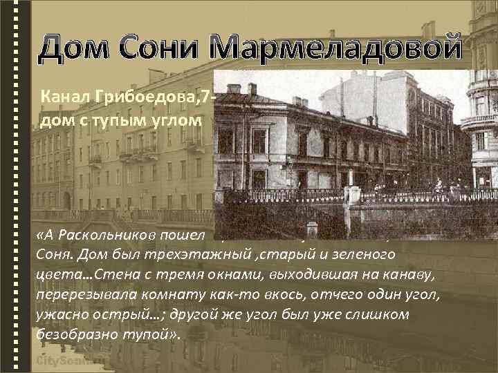 Дом Сони Мармеладовой Канал Грибоедова, 7 дом с тупым углом «А Раскольников пошел прямо