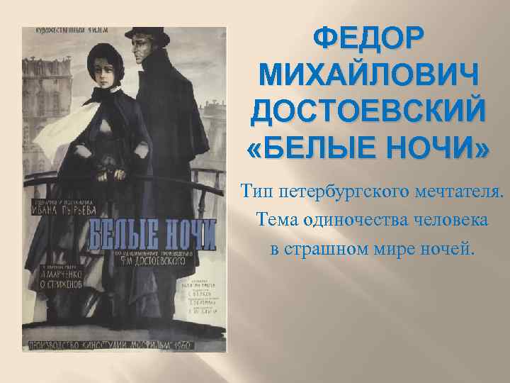 ФЕДОР МИХАЙЛОВИЧ ДОСТОЕВСКИЙ «БЕЛЫЕ НОЧИ» Тип петербургского мечтателя. Тема одиночества человека в страшном мире