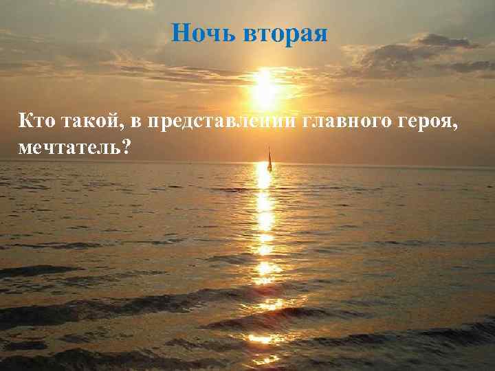 Ночь вторая Кто такой, в представлении главного героя, мечтатель? 