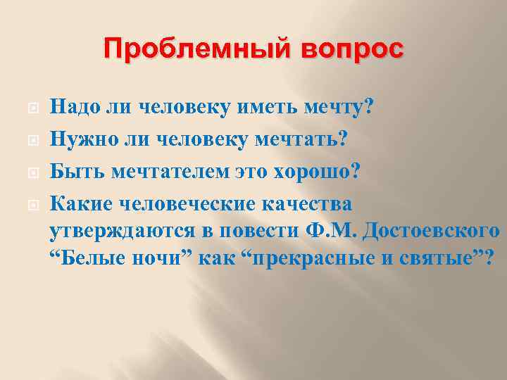 Проблемный вопрос Надо ли человеку иметь мечту? Нужно ли человеку мечтать? Быть мечтателем это
